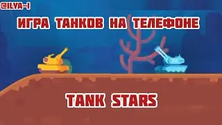 игра танков на телефоне TANK STARS #1