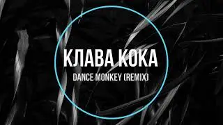 Клава Кока - Dance Monkey (remix) Новинки Музыки 2021
