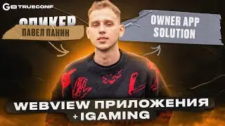 Webview приложения + iGaming | Павел Панин | Онлайн-конференция TRUECONF by GAMBLING PRO