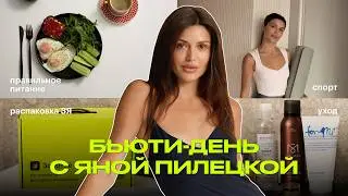 День с Яной Пилецкой: утренняя бьюти-рутина, распаковка из Золотого Яблока и секреты съёмок видео