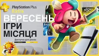 Що по PS Plus Вересень 2024? EXTRA | PS5 Pro