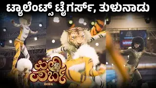 TALENTS TIGERS TULUNADU | ಟ್ಯಾಲೆಂಟ್ಸ್ ಟೈಗರ್ಸ್, ತುಳುನಾಡು | Pili Parba 2024 | ಪಿಲಿ ಪರ್ಬ 2024