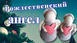 DIY.  Рождественский ангел из шерсти. 