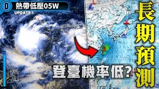 颱風登陸台灣機率低? "05W"最快24小時內命名格美或派比安【05W| 颱風速報】