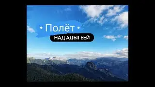 Адыгея, Тхачи, Фишт - с высоты птичьего полёта