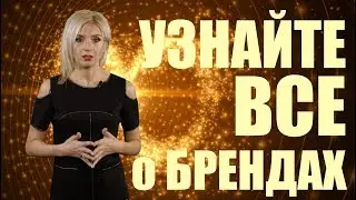 ТОП МИРОВЫХ БРЕНДОВ - канал Мир Брендов с Даной Лакис