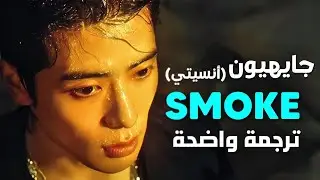 'موعد مثير' أغنية سولو ترسيم جايهيون المنفرد | JAEHYUN of NCT - SMOKE (Arabic Sub +Lyrics) مترجمة