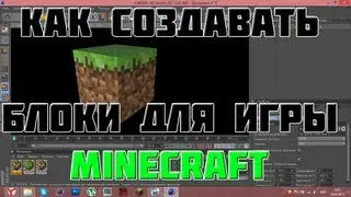 Как создать любой блок Minecraft(Cinema 4D)
