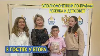 👫 В гостях у Егора. Уполномоченный по правам ребёнка и Детский Совет Бурятии. 31 выпуск. 28.07.2023