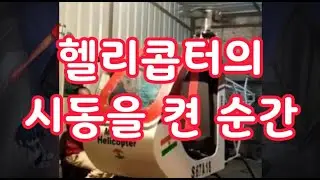 [일반 영상] 인도 헬리콥터 자체제작