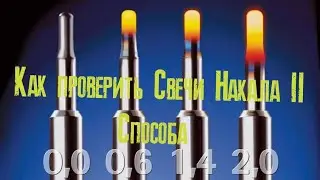 Как проверить свечи накала 2 способа
