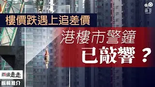 撻訂買家被追差價，樓市新常態浮現？｜編輯推介
