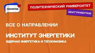 Ядерная энергетика и теплофизика