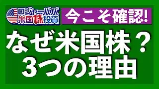 株価下落が止まらない！今こそ確認したい米国株へ投資すべき3つの理由を解説します【米国株投資】2021.10.7