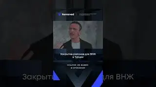 Закрытие районов для ВНЖ в Турции / НЕДВИЖИМОСТЬ В ТУРЦИИ