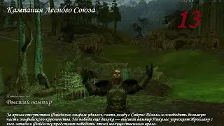 Герои Меча и Магии 5. Кампания 