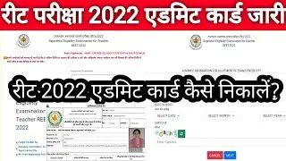 रीट 2022 एडमिट कार्ड हो गए जारी  | Reet 2022 admit card download  || Reet admit Card download 2022