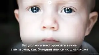 Как распознать проблемы с сердцем у ребёнка?