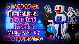 ЧАСТЬ 9 \ ТОП 5 МОДОВ НА ПРЕВРАЩЕНИЯ В МАЙНКРАФТЕ ПЕ 1.17.0.54 \ MINECRAFT BEDROCK [PE] ADDONS MORPH