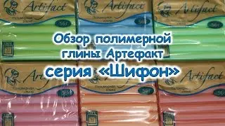 Обзор полимерной глины Артефакт. Серия 