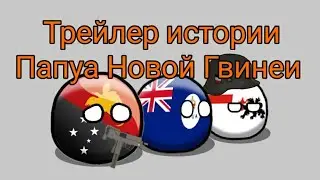 Трейлер истории Папуа Новой Гвинеи. Countryballs/кантриболз