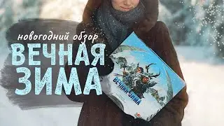 Игра для теплых вечеров ❄️ Вечная зима