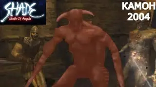 СТАРЫЕ ИГРЫ | Shade - Wrath of Angels омг 2004 год КАРЛ