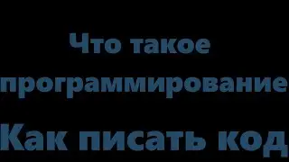 Что такое программирование? Программирование для всех. Пишем код на python