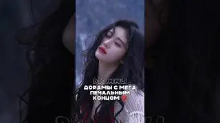 😭ДОРАМЫ С МЕГА ПЕЧАЛЬНЫМ КОНЦОМ #2♡//𝗗𝗥𝗔𝗠𝗠𝗟𝗜//#shorts #short #dorama #дорама #рекомендации #реки