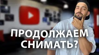 Что с YouTube? Стоит ли продолжать снимать в 2024 году?