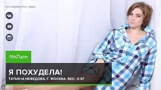 Как похудеть? Результат Татьяны Нефёдовой, ученицы школы "Мой Путь"