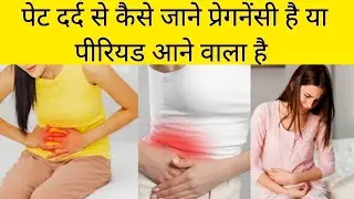 पेट दर्द से कैसे जाने प्रेगनेंसी है या पीरियड आने वाला है | Abdominal Pain in Early Pregnancy