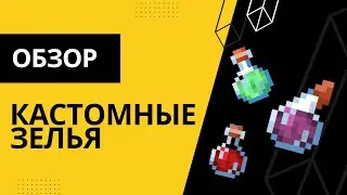 🔮КАСТОМНЫЕ ЗЕЛЬЯ БЕЗ ПЛАГИНОВ И МОДОВ