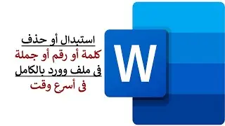 استبدال الكلمات فى الوورد بطريقة سهلة