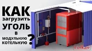 Как загружается уголь в модульную котельную? 😲 Сколько входит? Мощность автоматического котла? 🔥