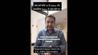 क्या करें फॉर्म 16 में Salary और वास्तविक Salary में अंतर होने पर ?