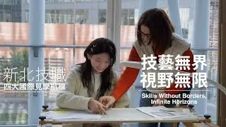 新北國際技職 四大航線國際見學｜技藝無界．視野無限   #新北 #國際 #技職