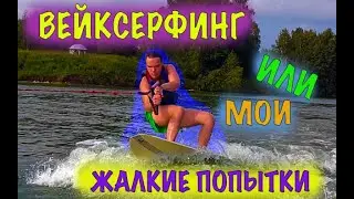 ВЕЙКСЕРФИНГ или МОИ ЖАЛКИЕ ПОПЫТКИ ЛОВИТЬ ВОЛНУ