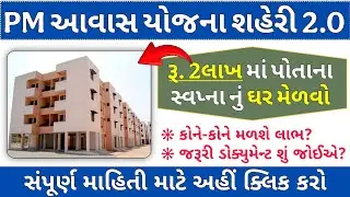 PM આવાસ યોજના શહેરી 2.0 | PM Awas Yojana Urban 2.0 | ₹.2લાખ માં પોતાના સ્વપ્ના નું ઘર મેળવો | PMAYU