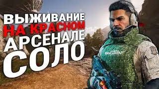 Красный Арсенал СОЛО | ВЫЖИВАНИЕ ЧАСТЬ.1 Arena Breakout Infinite