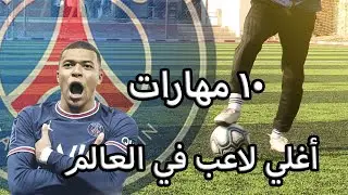 تعلم افضل ١٠ مهارات لكليان مبابي في مسيرته الكرويه | مهارات للاساطير