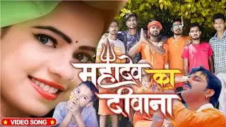 #VIDEO | #Pawan Singh | महादेव का दिवाना | #Rohtasi Babu | Mahadev Ka Deewana | Bolbum Song 2021