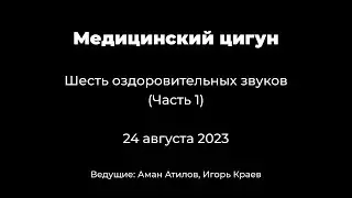Медицинский цигун. 6 оздоровительных звуков. Часть 1