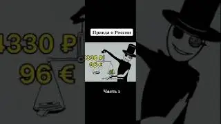 Правда о России #Russia #правда #информация #новости