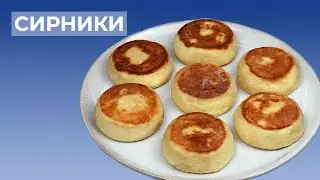 Як приготувати ідеальні СИРНИКИ I Рецепт Сирників I Сирники з Манкою