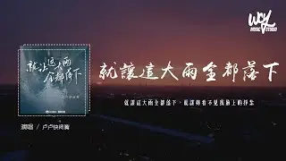 卢卢快闭嘴 - 就让这大雨全都落下 (原唱：容祖儿)「就让这大雨全都落下，就让你看不见我脸上的挣扎」(4k Video)【動態歌詞/pīn yīn gē cí】