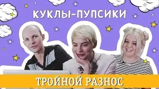 КУКЛЫ-ПУПСИКИ? СЕРЬЕЗНО? [ТРОЙНОЙ РАЗНОС]