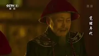 张勋率五千辫子军进入北京城 帝制再度复辟《觉醒年代》EP08【CCTV热播剧场】
