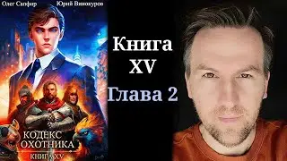 Кодекс Охотника. Книга XV - Глава 2