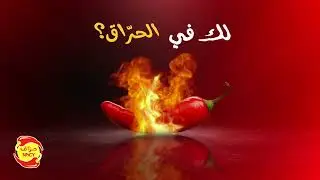 لك في الحراق؟